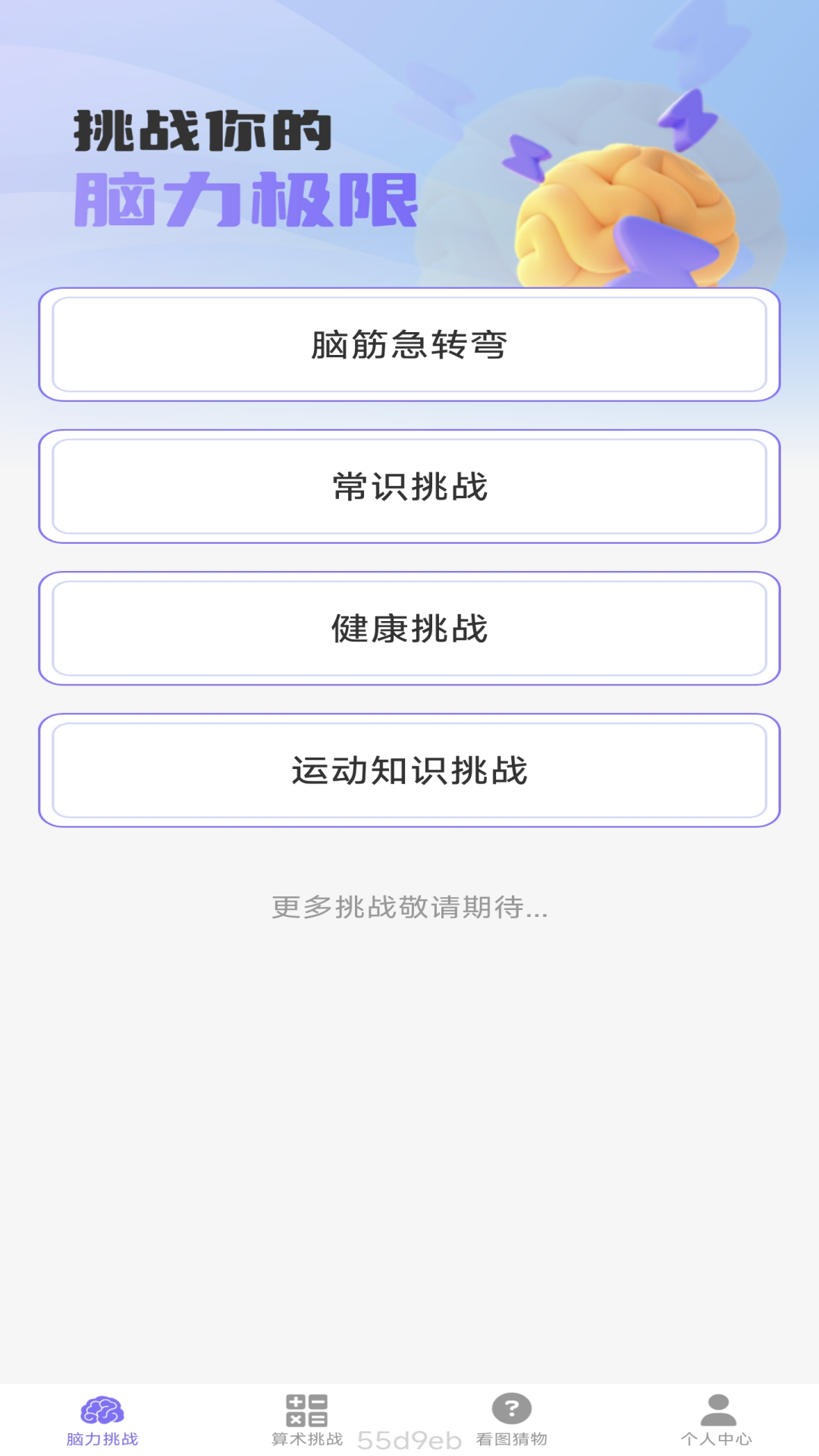 精彩截图-梦想脑力王2026官方新版