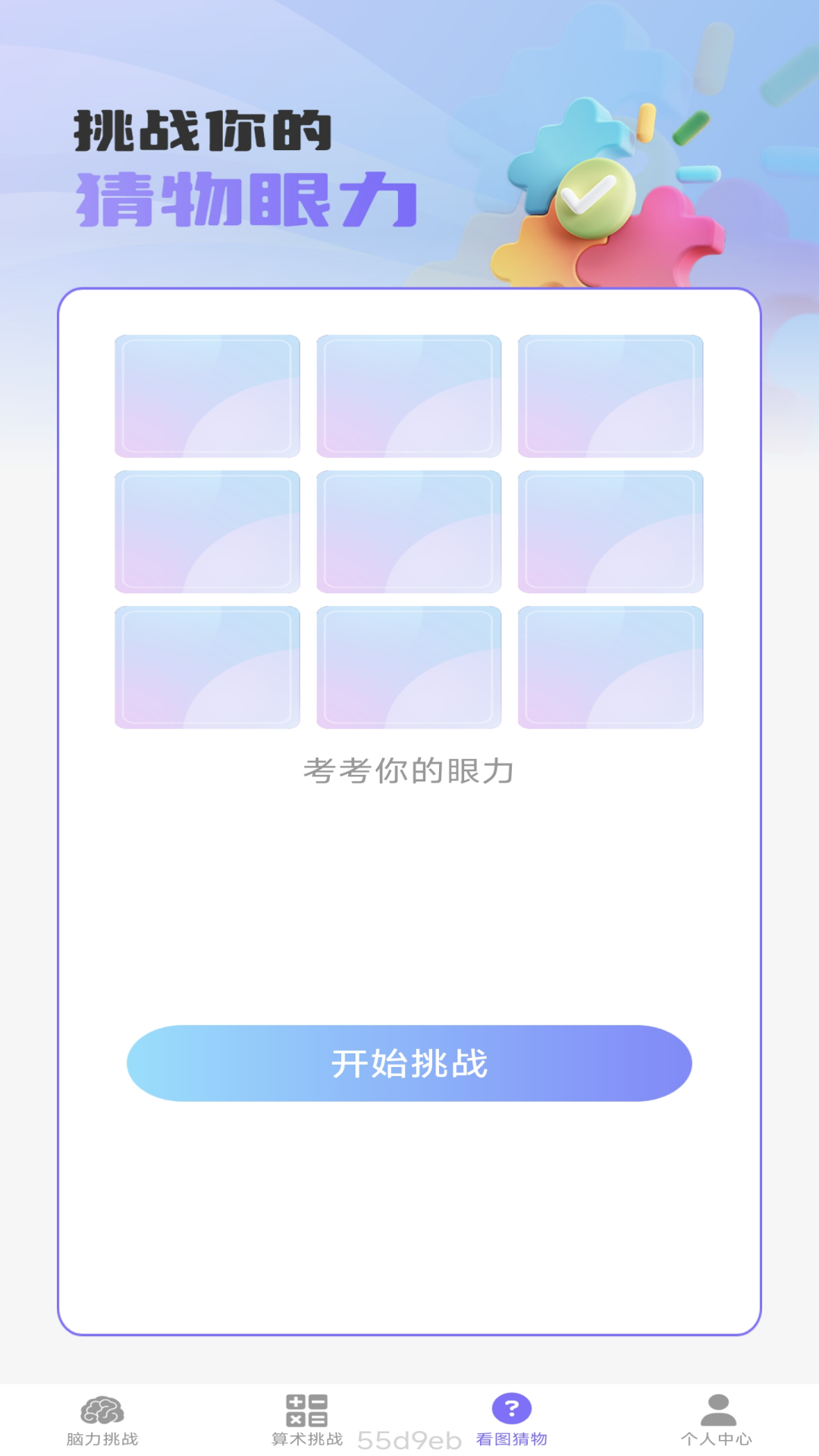 精彩截图-梦想脑力王2026官方新版