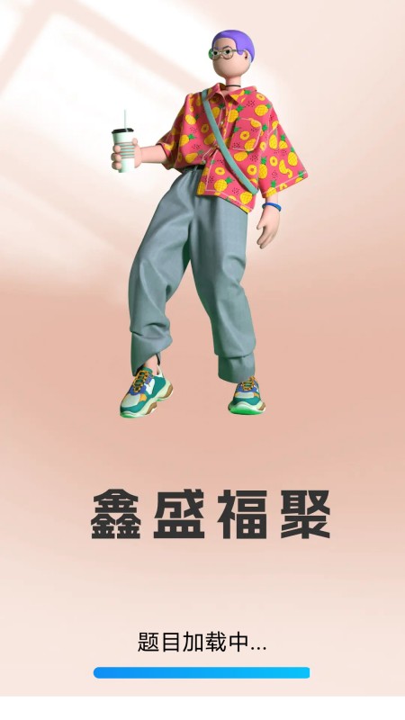 鑫盛福聚 截图 1