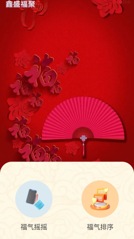 鑫盛福聚 截图 2