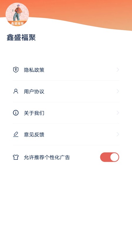 鑫盛福聚 截图 4