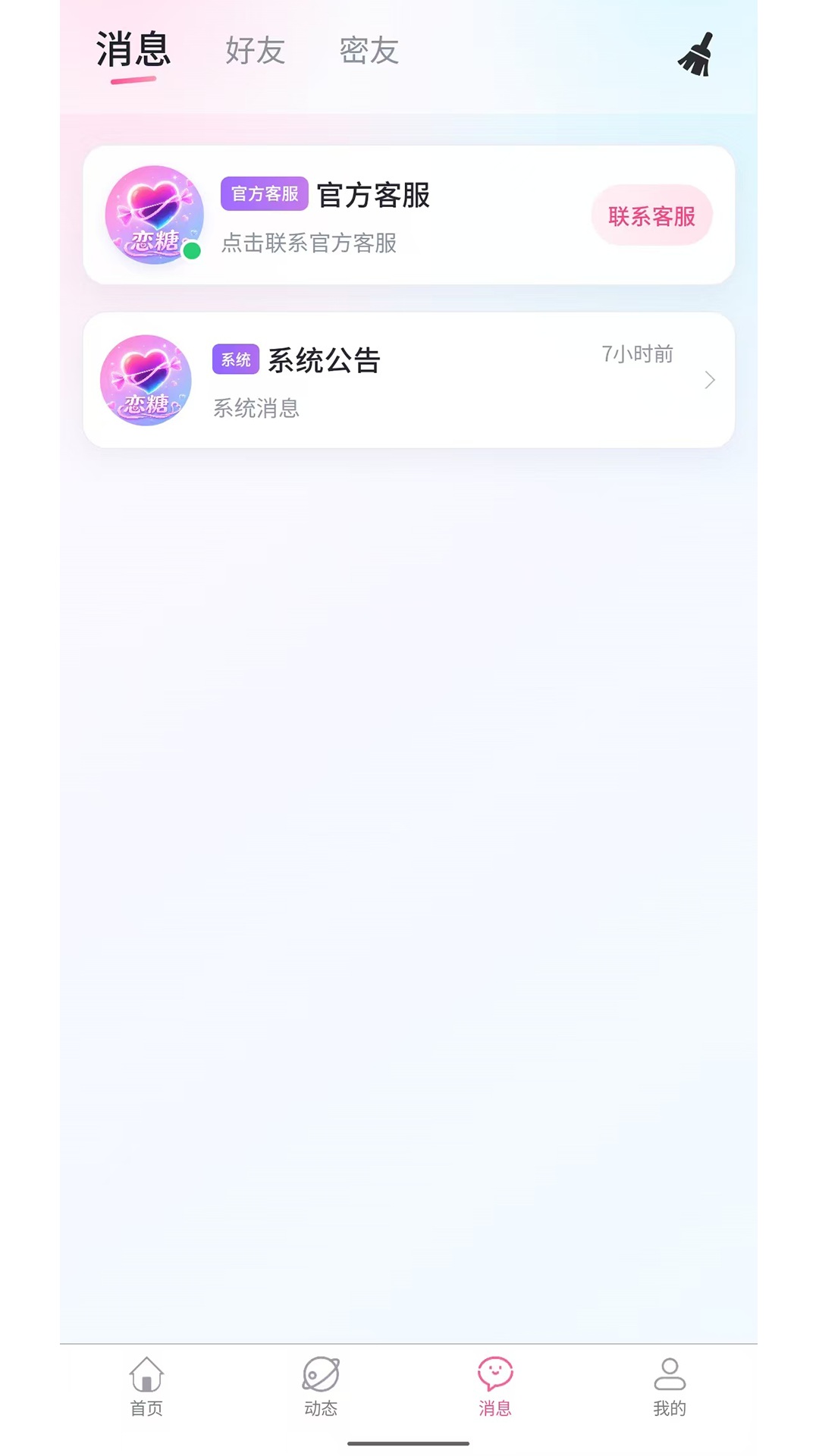 恋糖 截图 2
