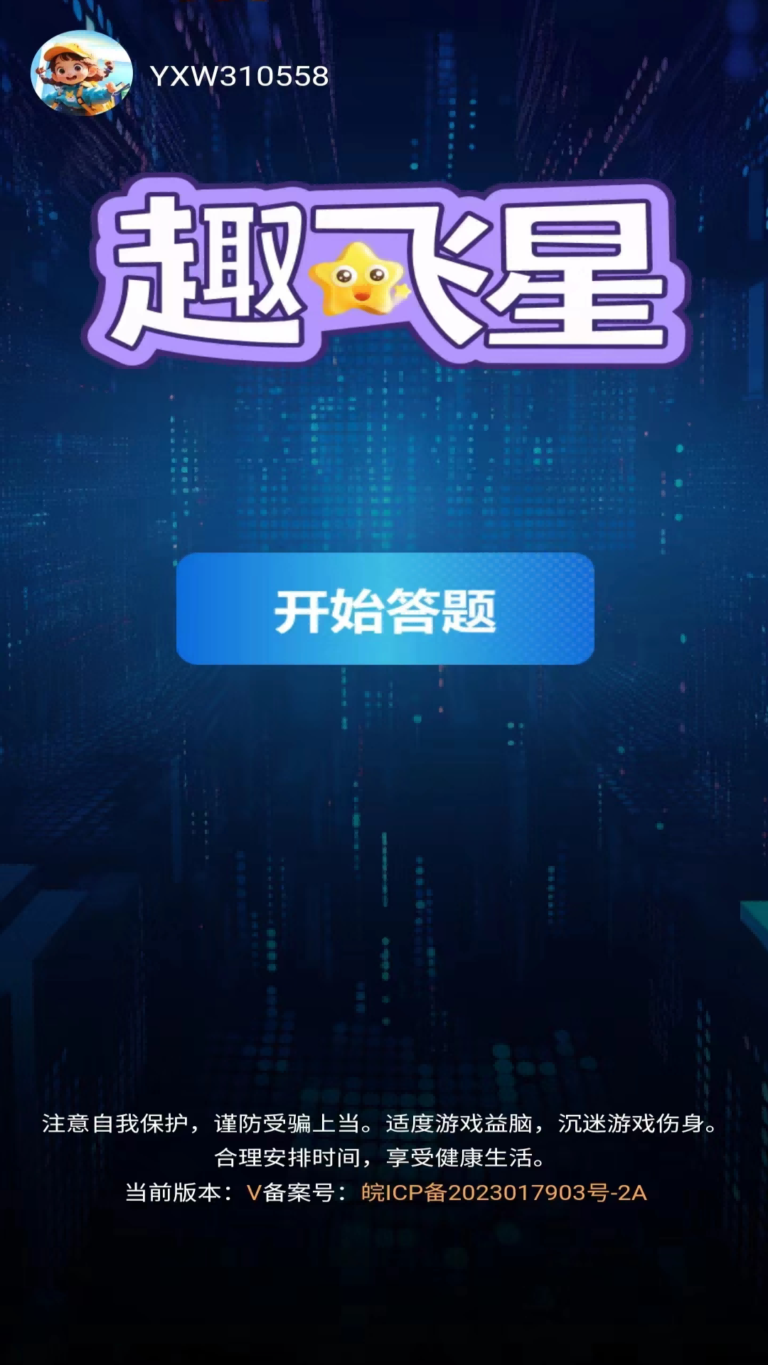 精彩截图-趣飞星2025官方新版