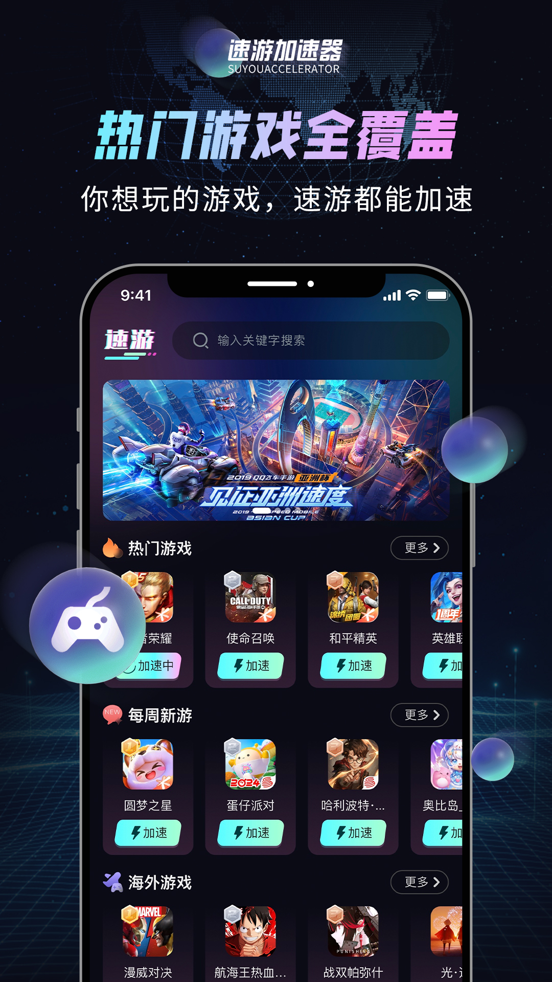 速游加速器 截图 1