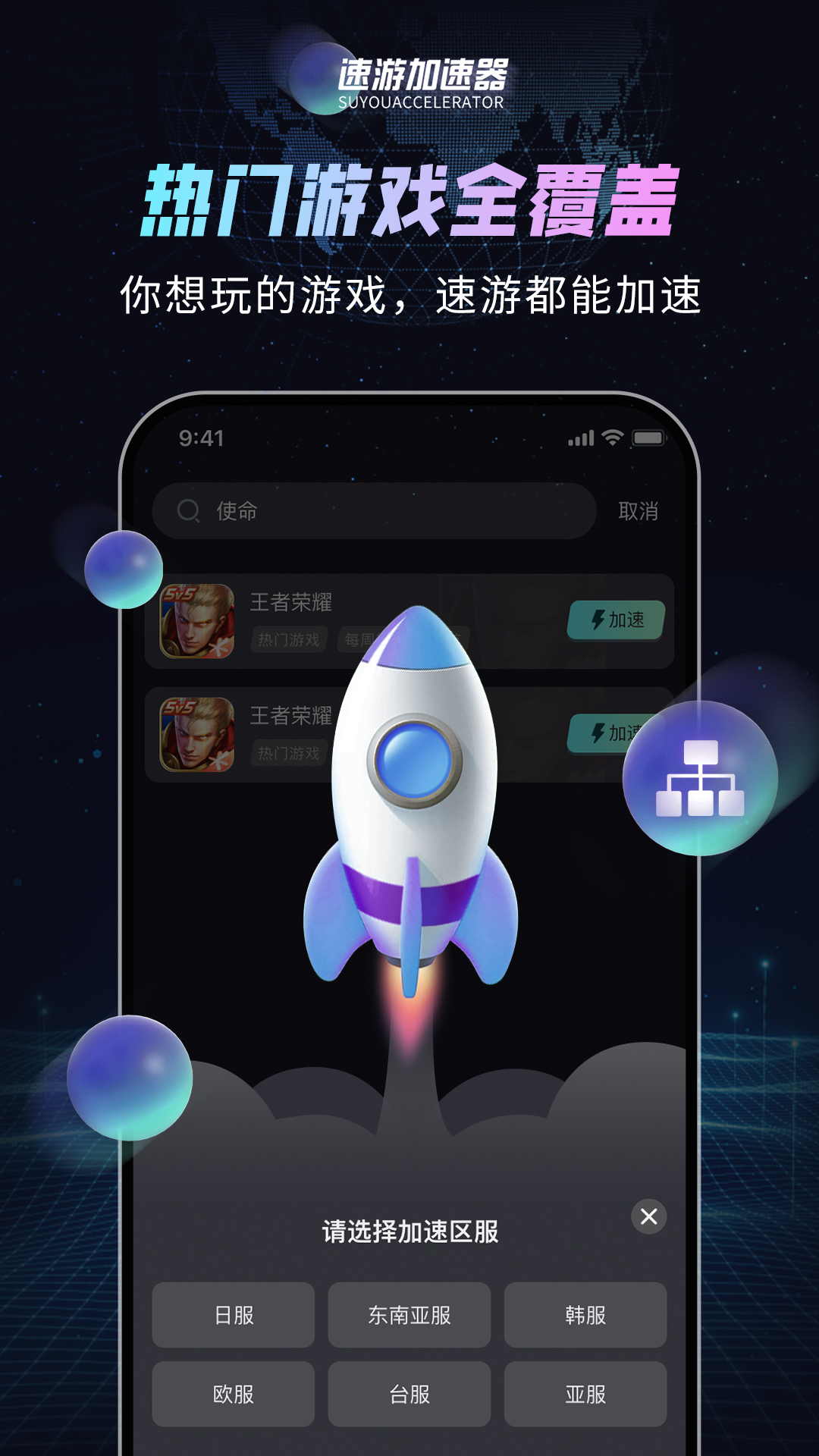 速游加速器 截图 4