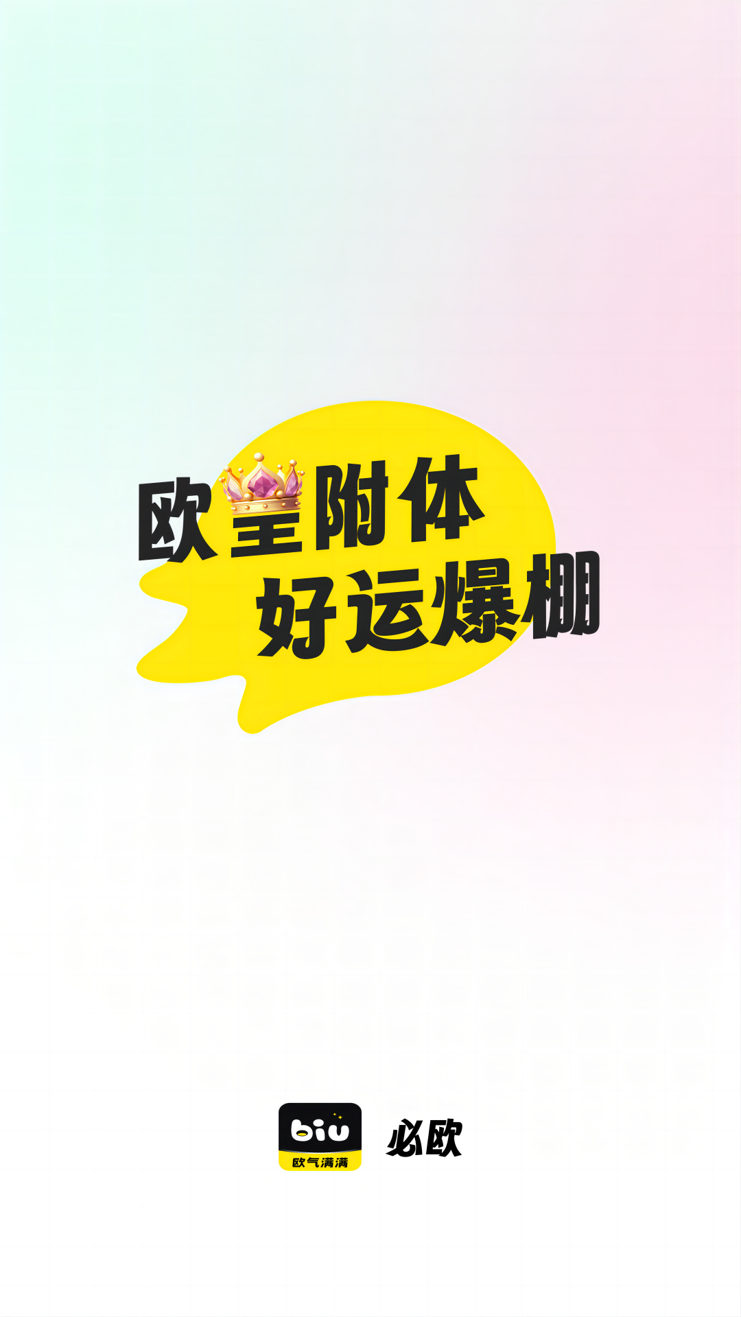 精彩截图-必欧2025官方新版