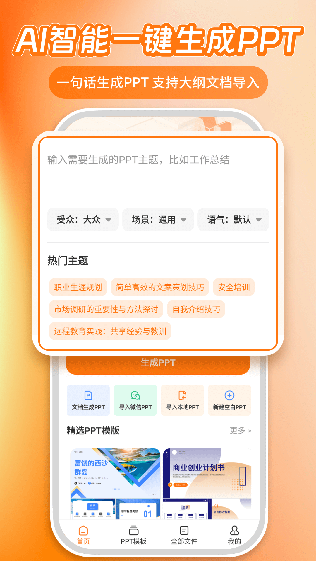 精彩截图-AiPPT5.02026官方新版