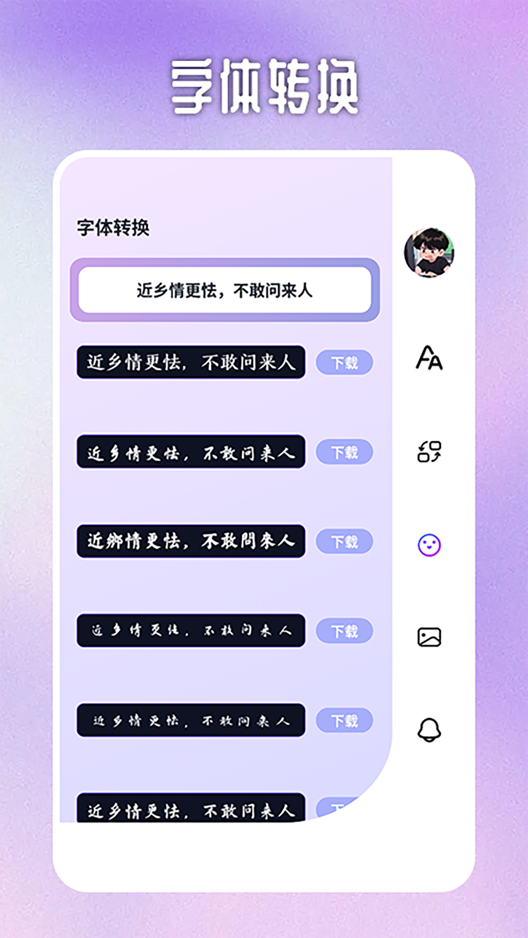 精彩截图-字体转换器2025官方新版