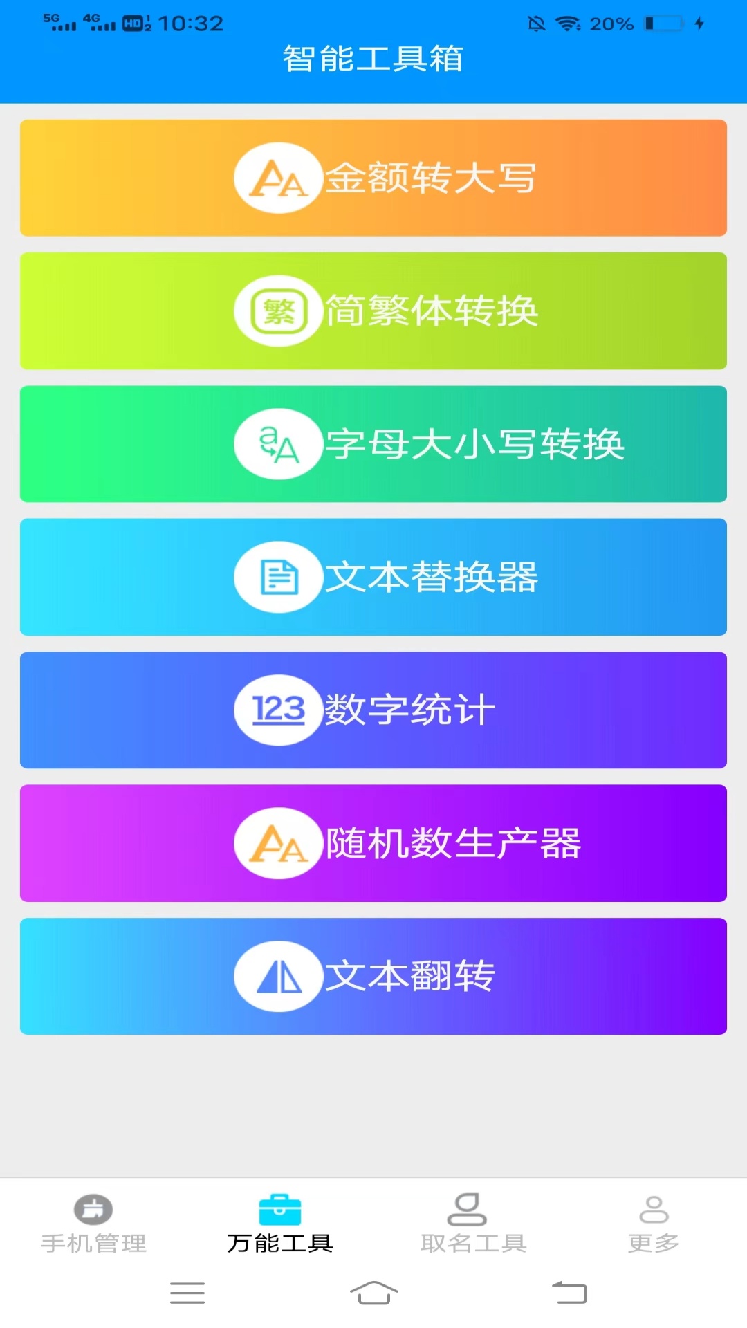 精彩截图-万通工具宝2025官方新版