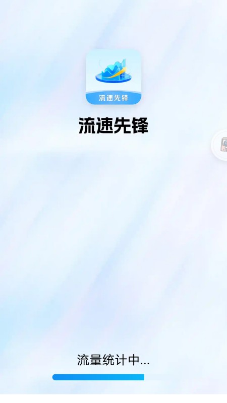精彩截图-流速先锋2025官方新版