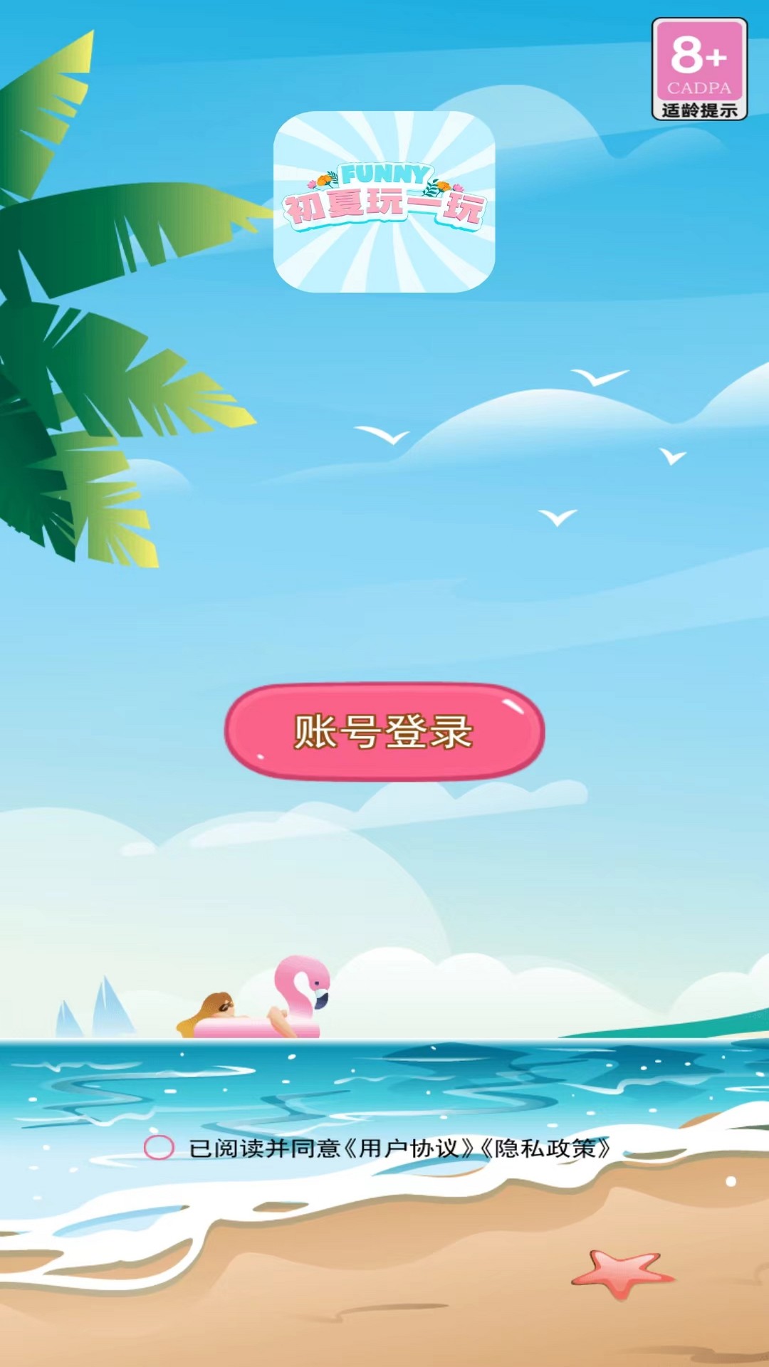 精彩截图-初夏玩一玩2025官方新版