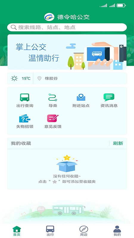 精彩截图-德令哈公交2025官方新版