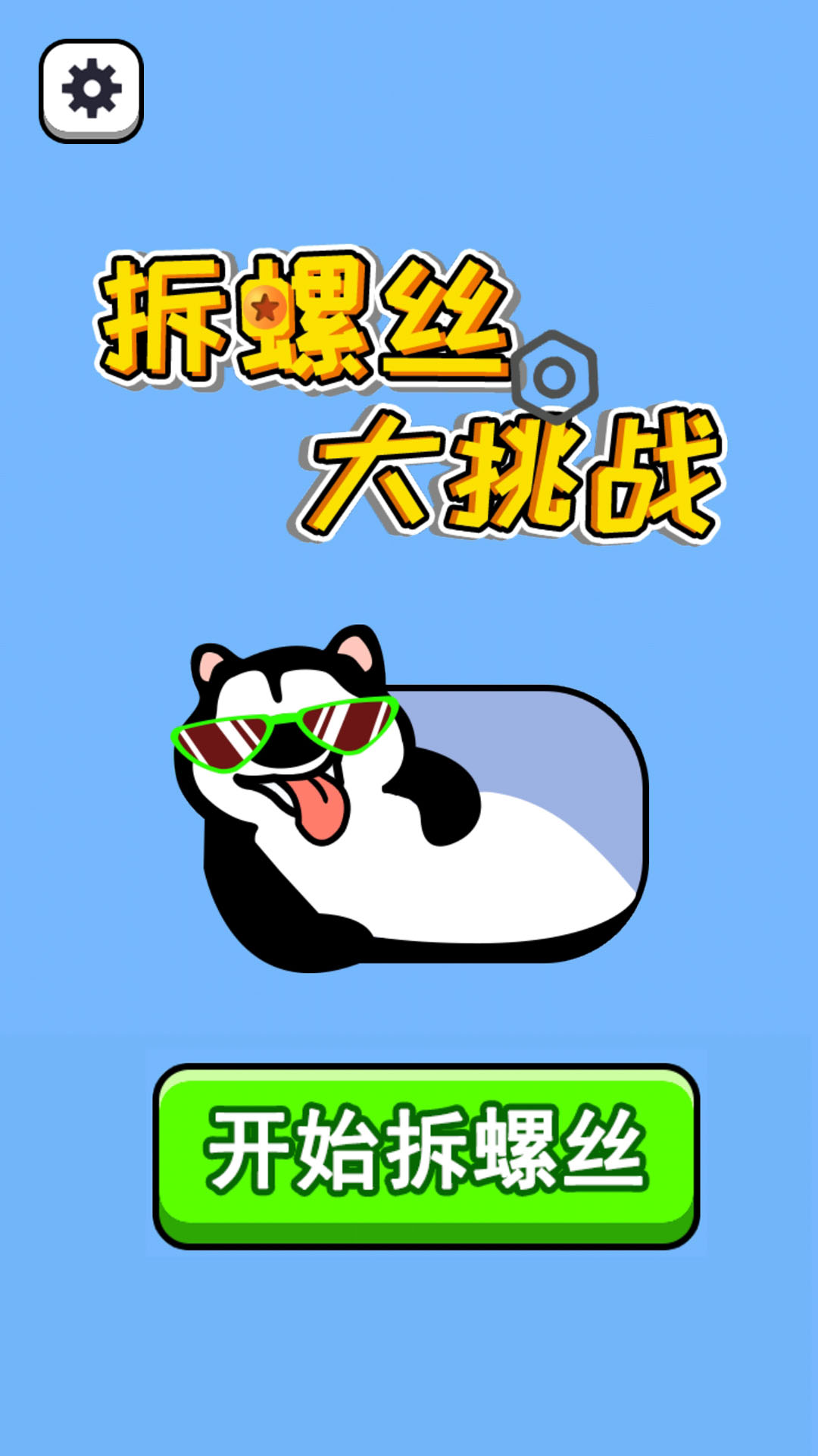 精彩截图-拆螺丝大挑战2026官方新版