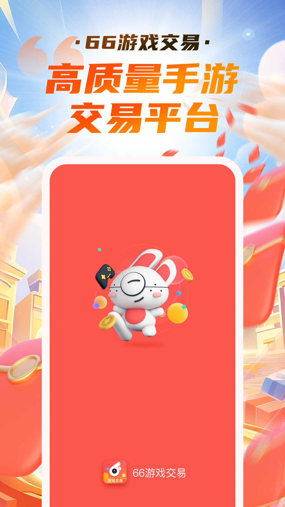 精彩截图-66游戏交易2026官方新版