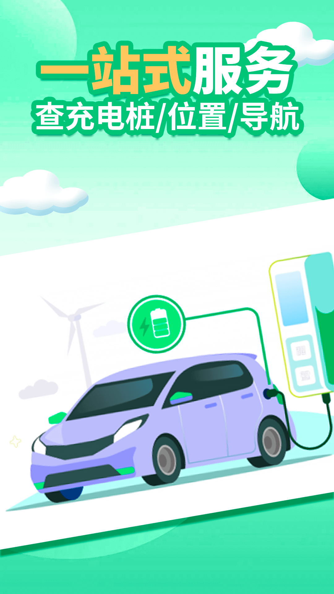 精彩截图-电车e充电2025官方新版