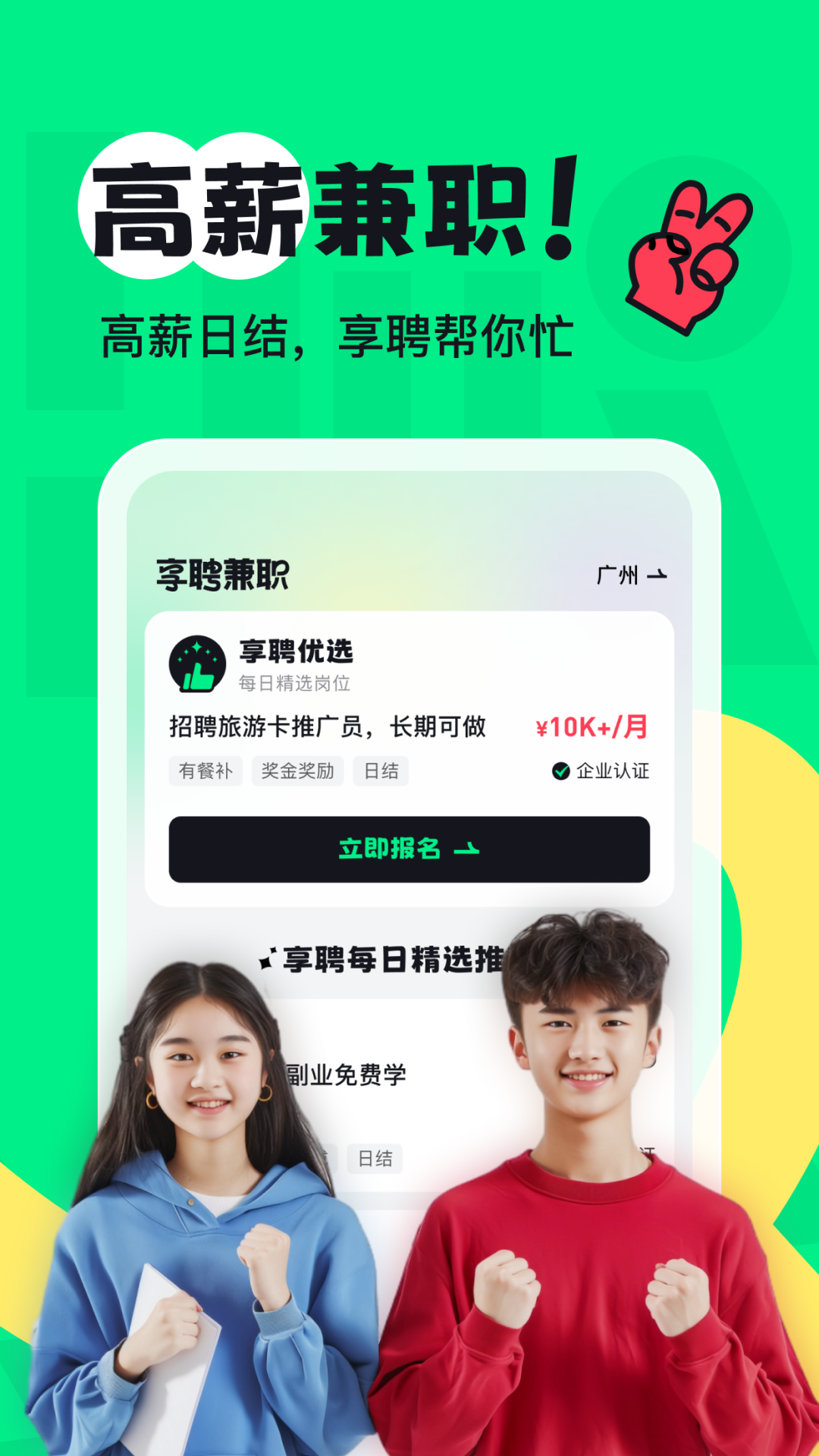 享聘兼职 截图 1
