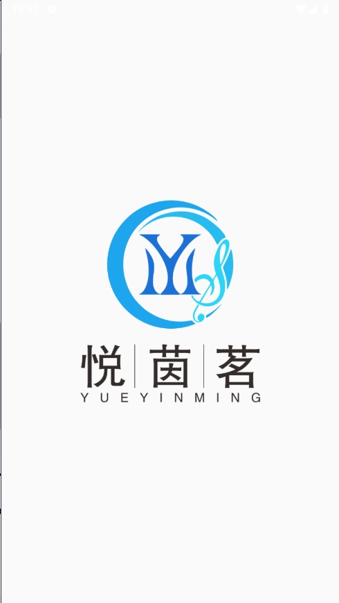 悦茵茗安卓版高清截图