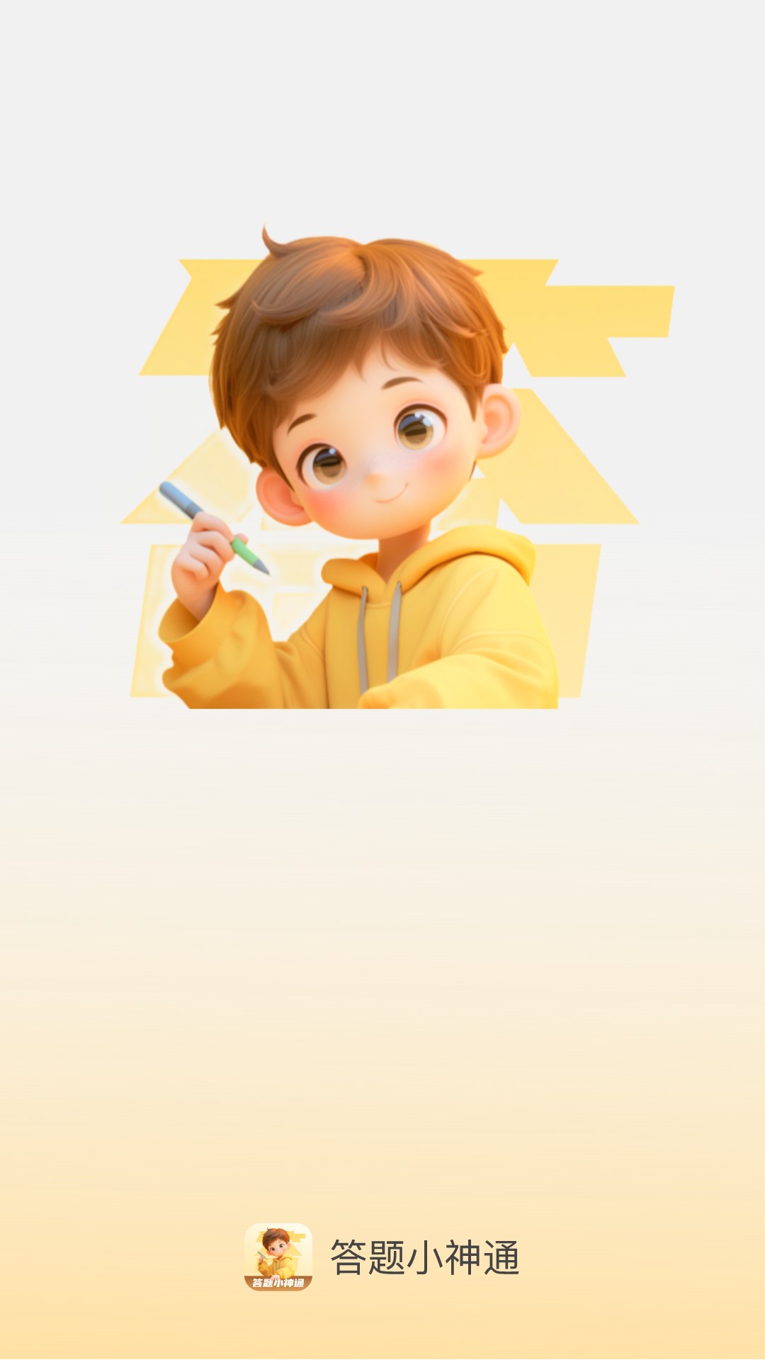 精彩截图-答题小神通2026官方新版