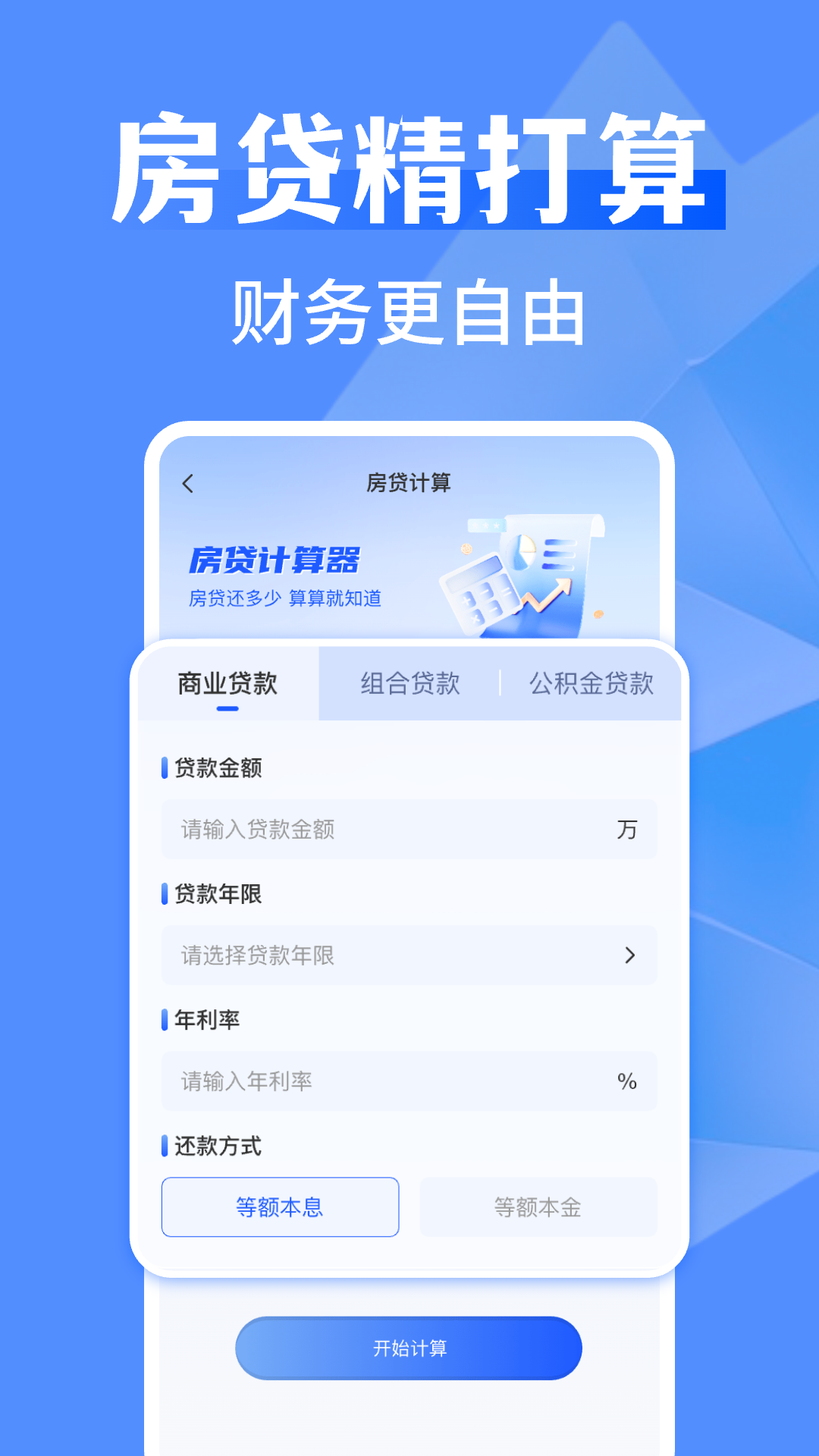 精彩截图-万能全能计算器2025官方新版
