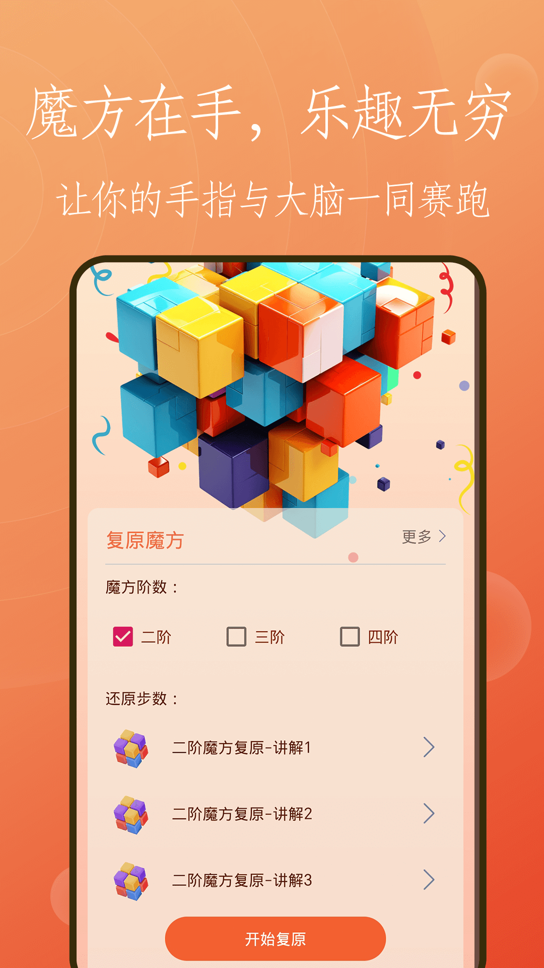 精彩截图-复原魔方2026官方新版