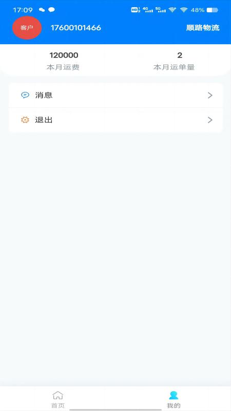 精彩截图-顺陆物流2025官方新版