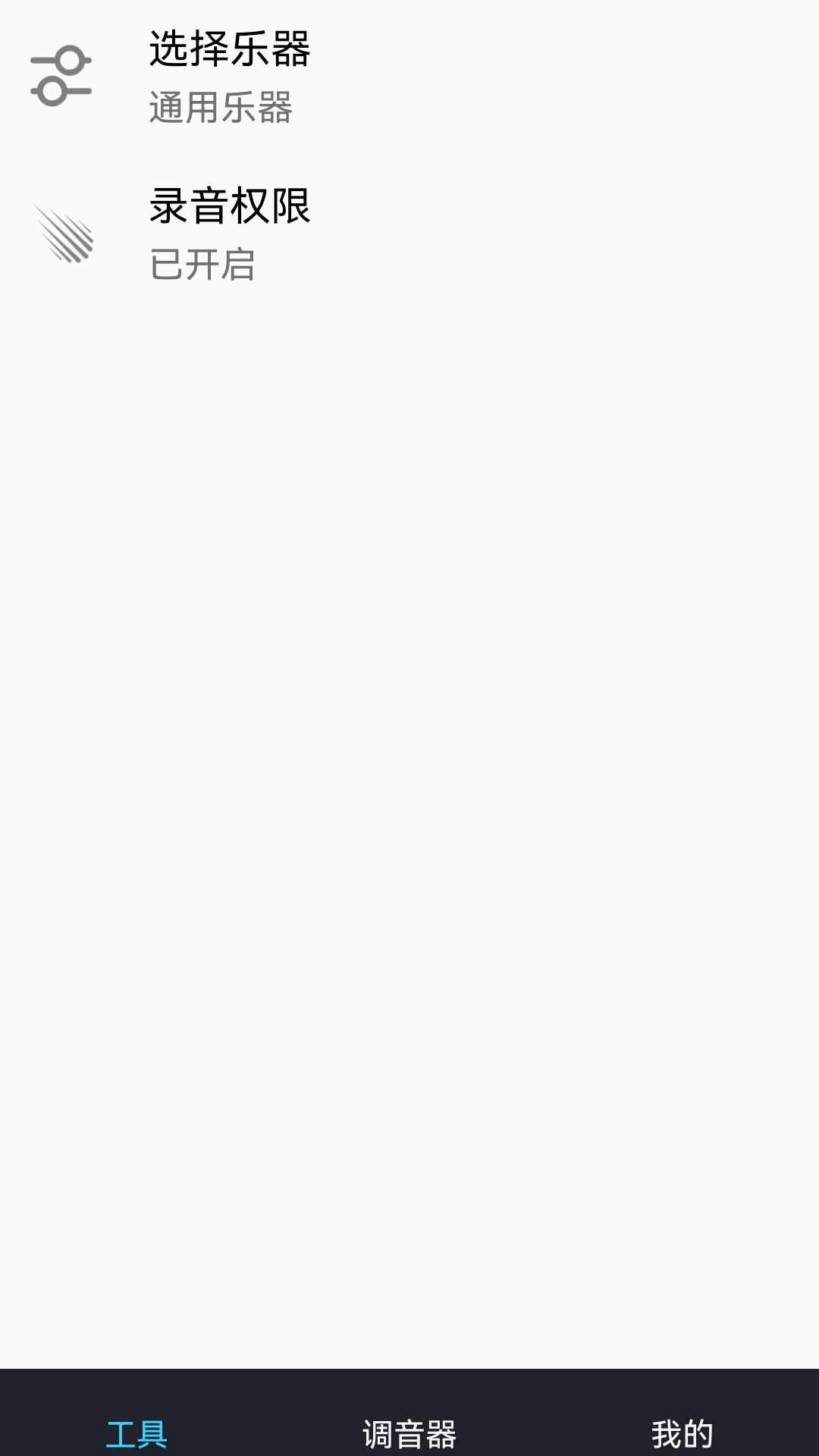 精彩截图-免费调音器2026官方新版