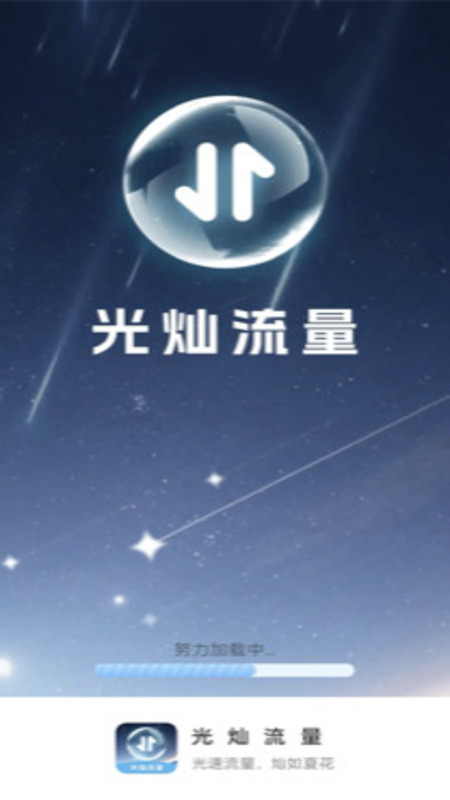 精彩截图-光灿流量2026官方新版