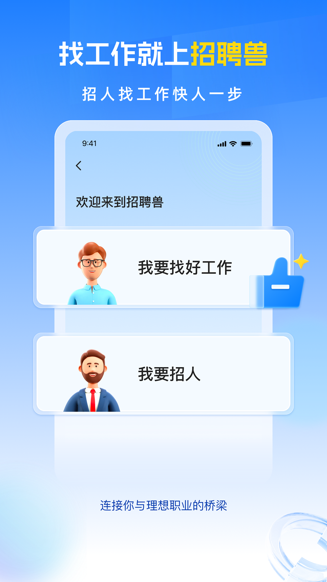 招聘兽 截图 1