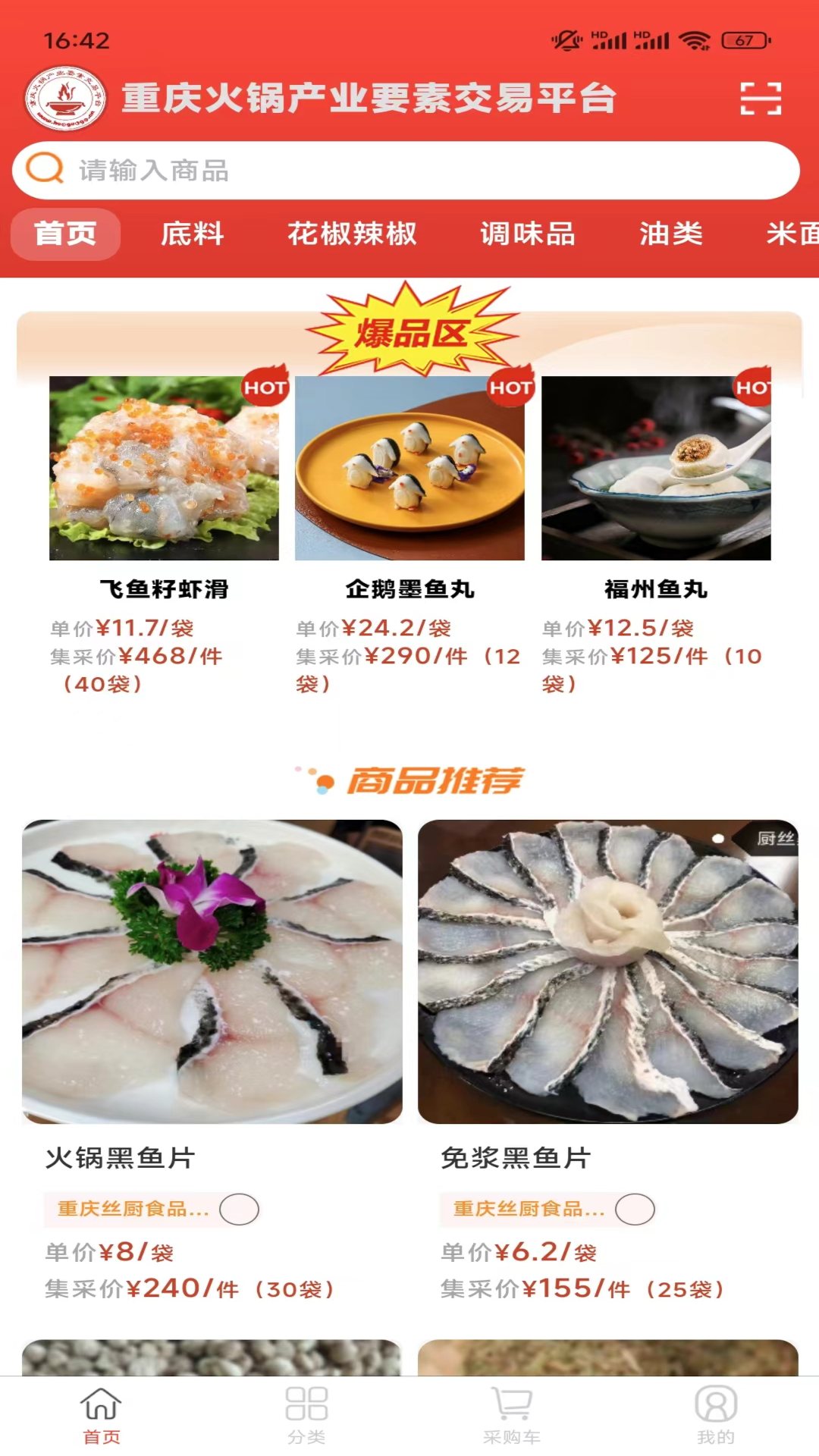 重庆火锅产业要素交易平台安卓版高清截图