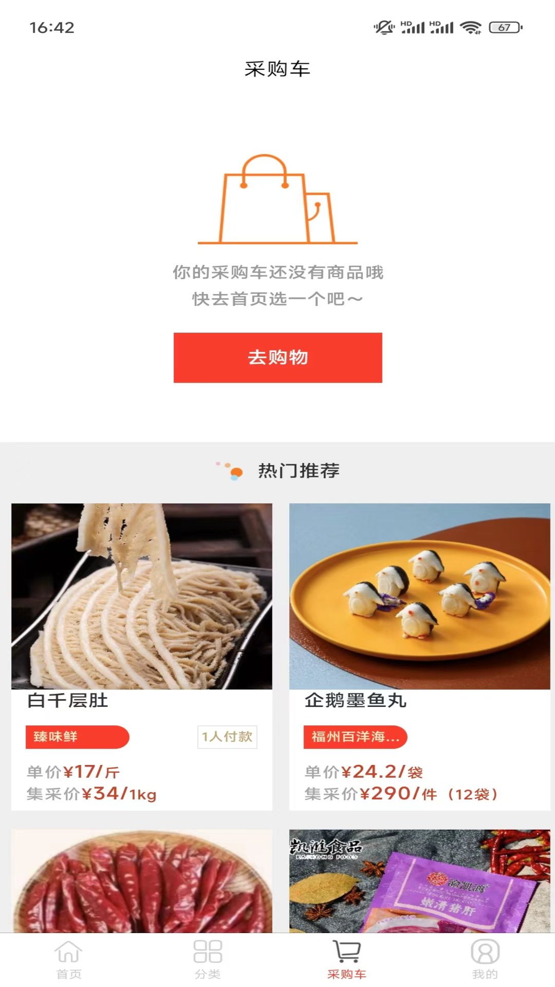 重庆火锅产业要素交易平台安卓版高清截图