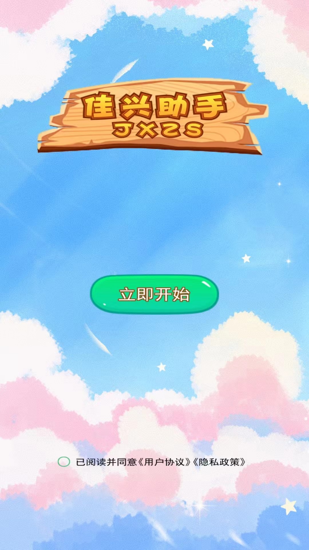 精彩截图-佳兴助手2025官方新版
