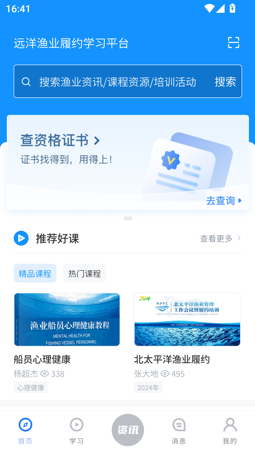 远洋渔业履约学习平台 截图 1