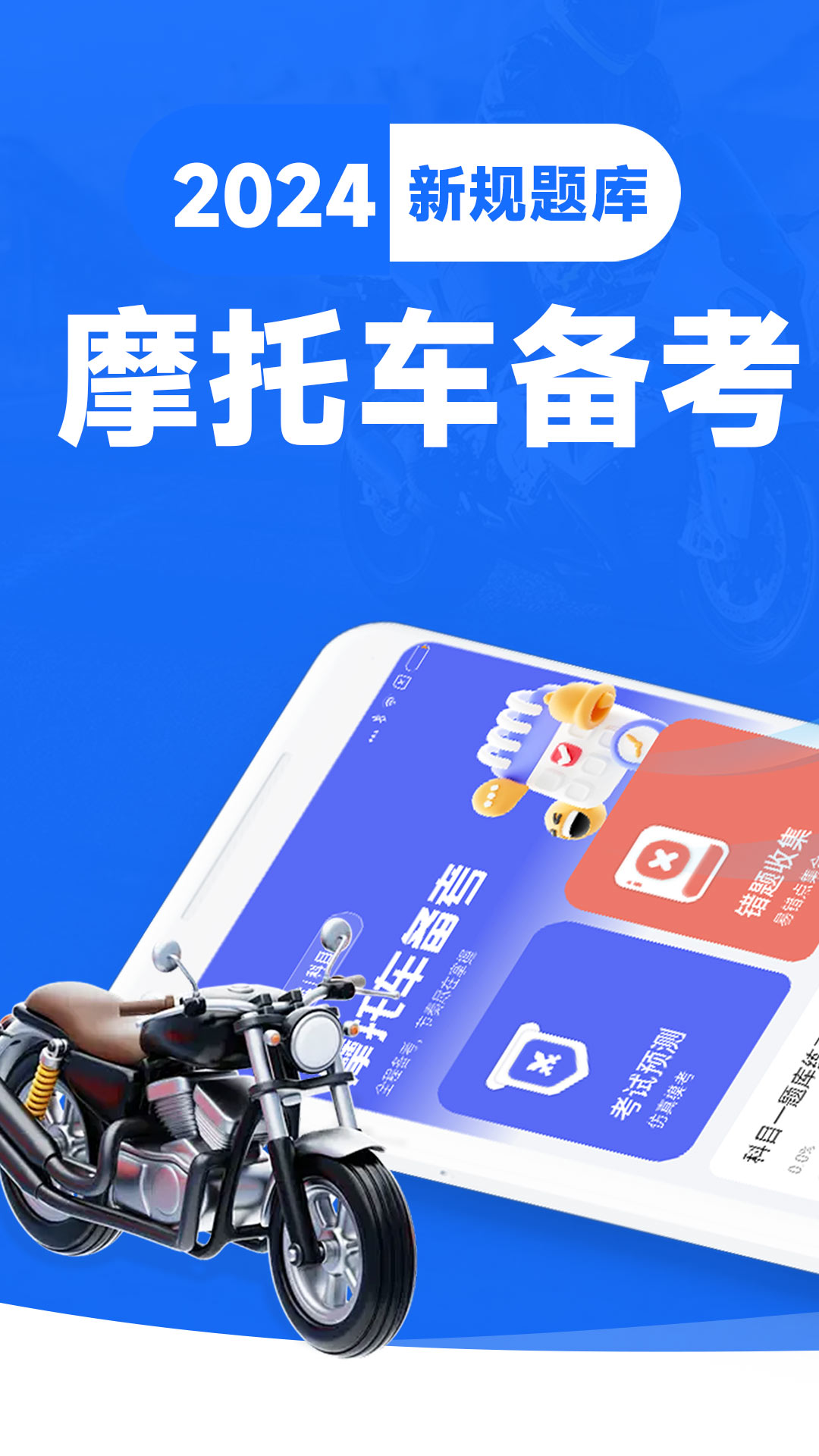 精彩截图-摩托车考试宝典2026官方新版