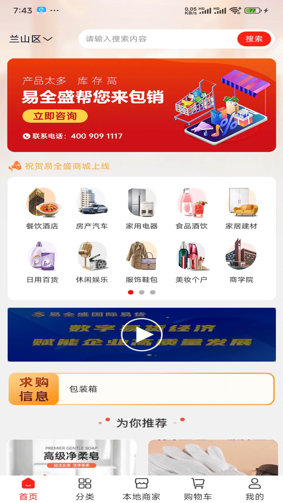精彩截图-易全盛国际易货2026官方新版