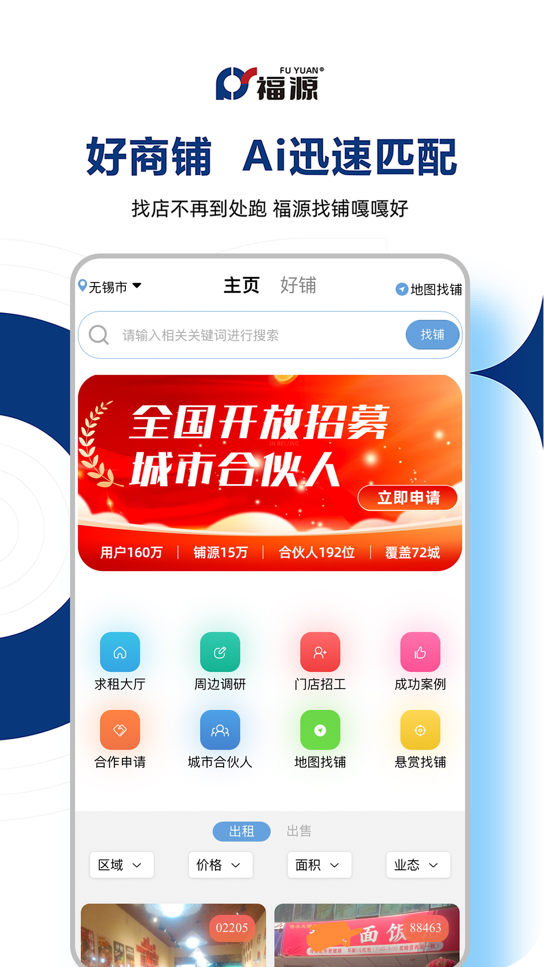 福源找铺 截图 1