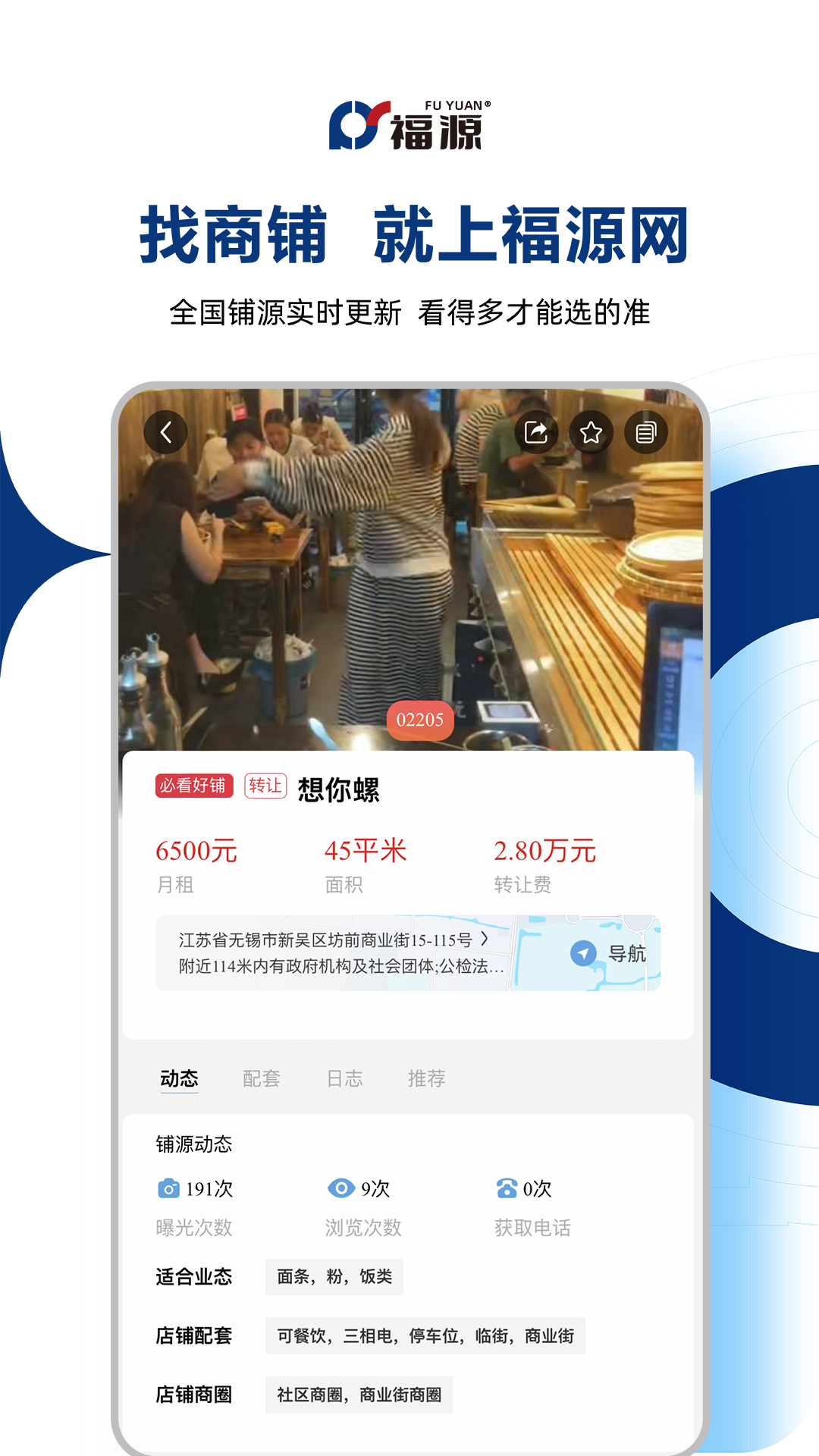 福源找铺 截图 2