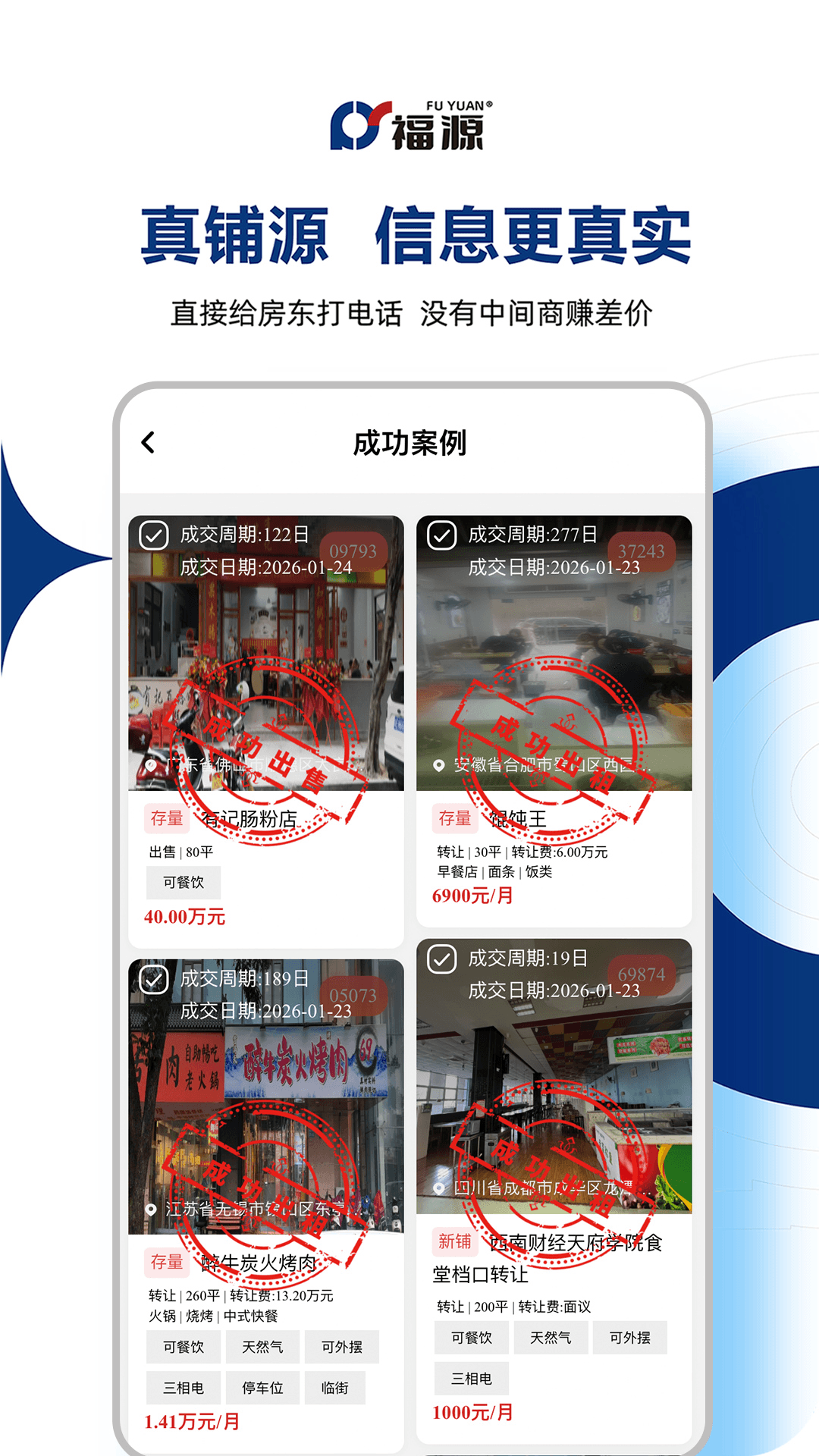 精彩截图-福源找铺2026官方新版