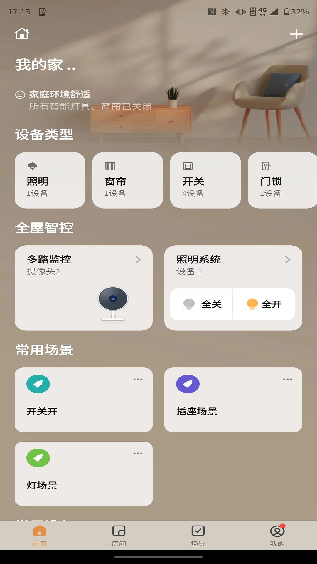 精彩截图-智享家Lite2025官方新版