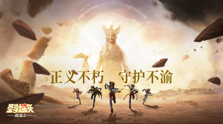 精彩截图-圣斗士星矢：重生22026官方新版