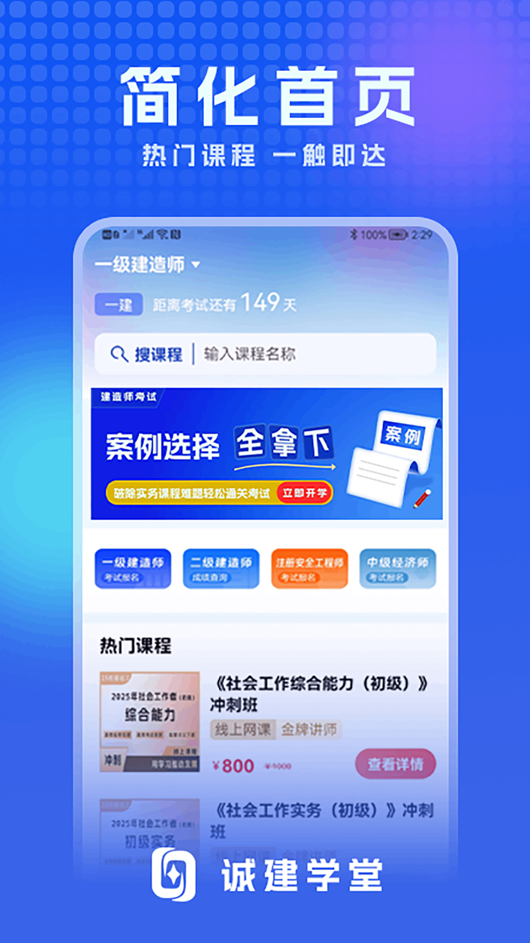 精彩截图-诚建学堂2026官方新版