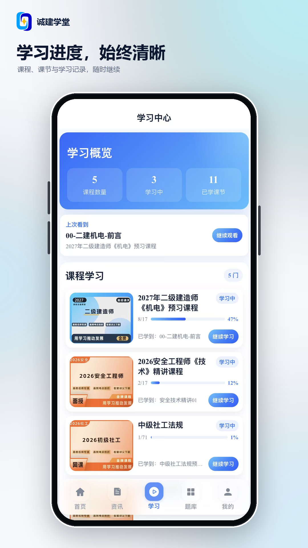 精彩截图-诚建学堂2026官方新版