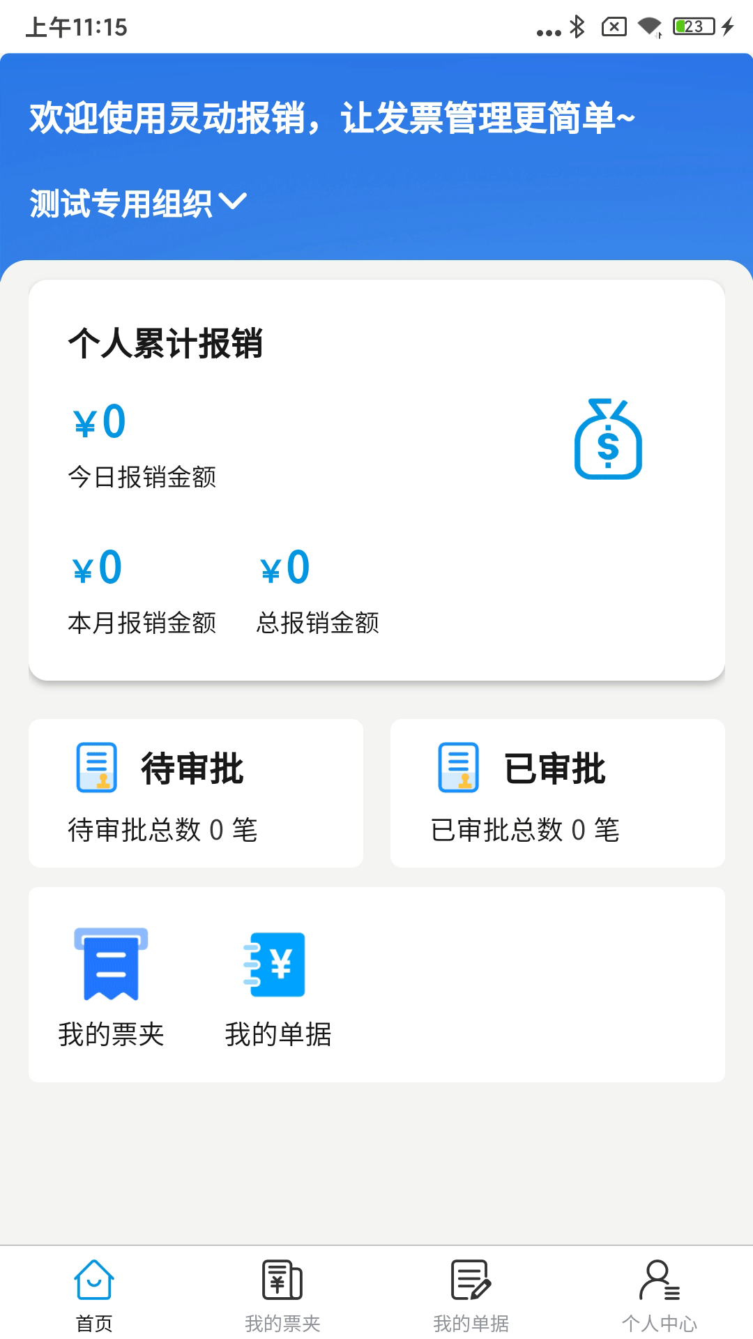 精彩截图-灵动报销2026官方新版