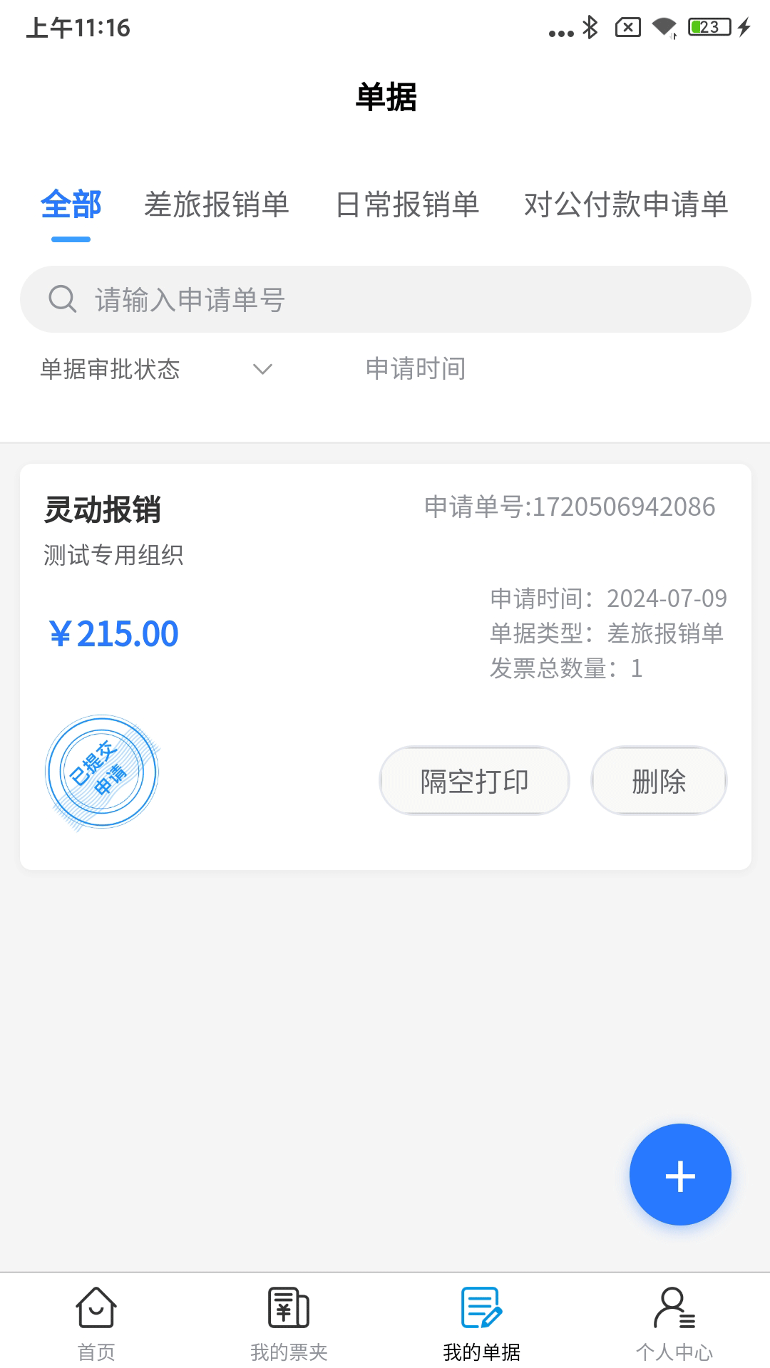 精彩截图-灵动报销2026官方新版