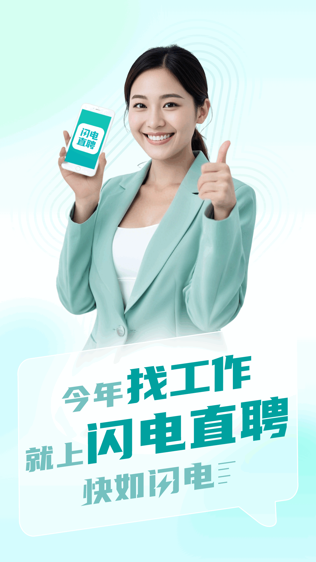 闪电直聘 截图 1