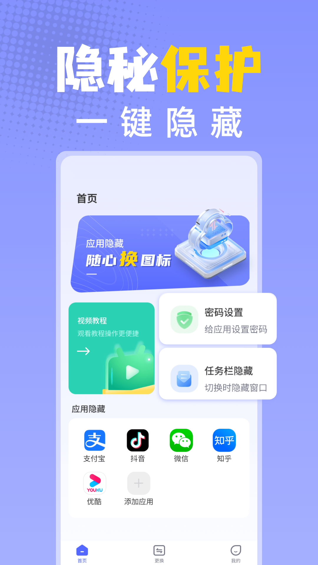 应用隐藏换图标 截图 2