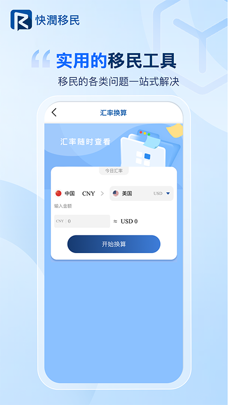 精彩截图-快润移民2026官方新版