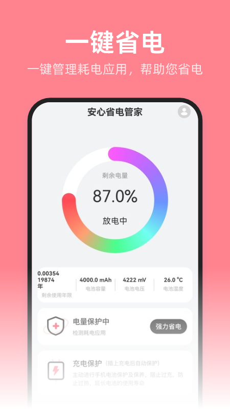 精彩截图-安心省电管家2025官方新版