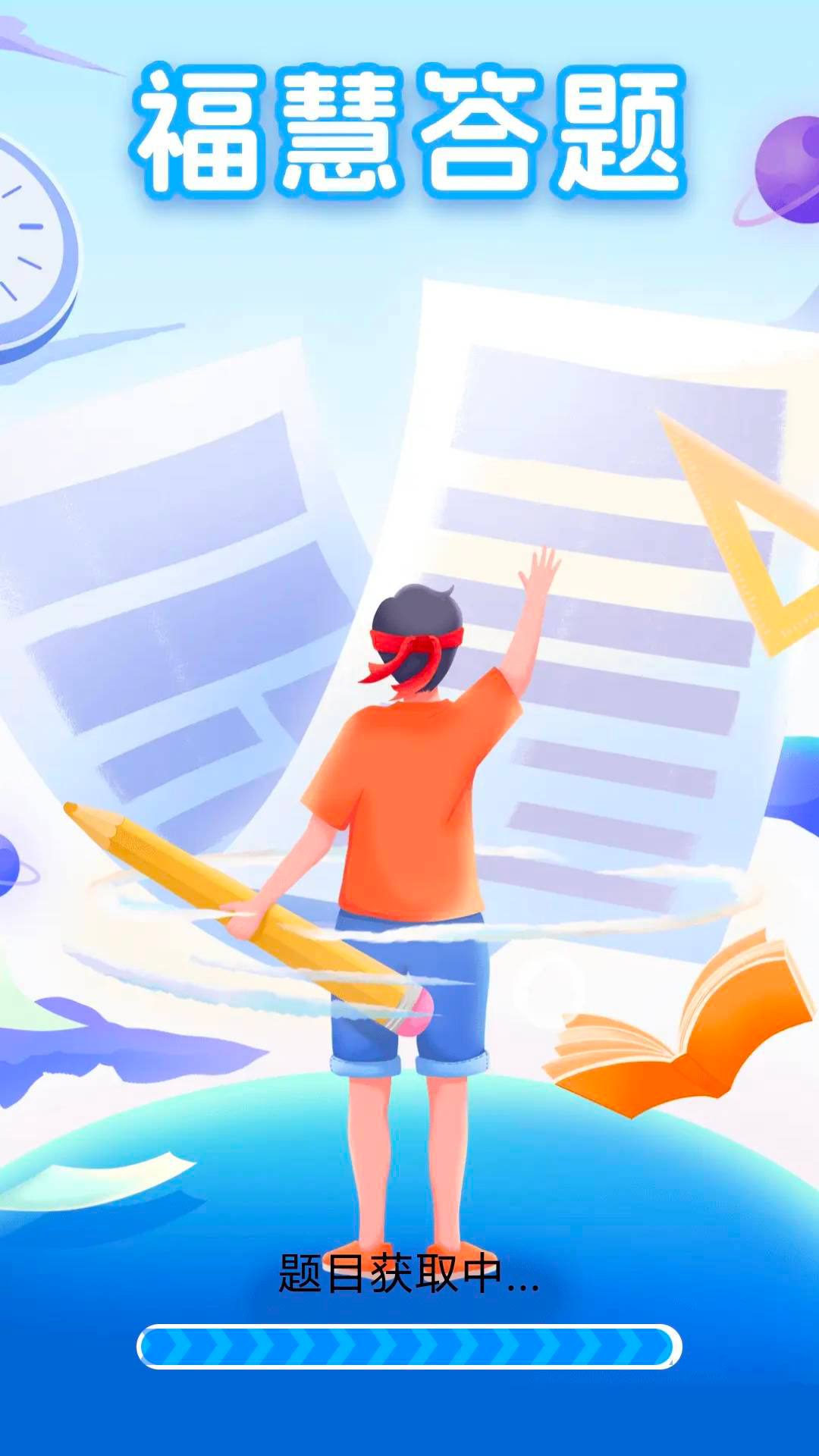 精彩截图-福慧答题2026官方新版