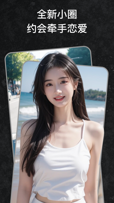 精彩截图-小圈牵手恋爱2025官方新版