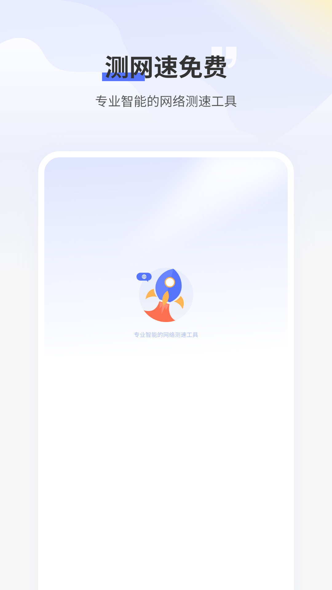 精彩截图-测网速免费2026官方新版